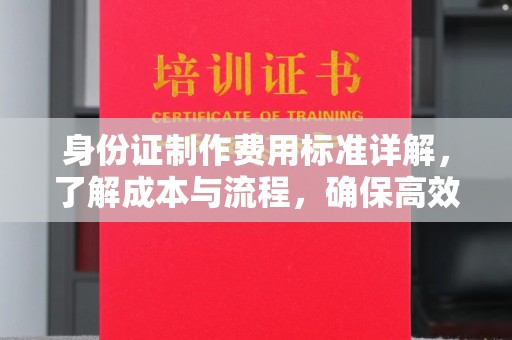 西屯身份证制作费用标准详解，了解成本与流程，确保高效办理