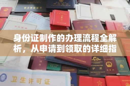 梁山身份证制作的办理流程全解析，从申请到领取的详细指南