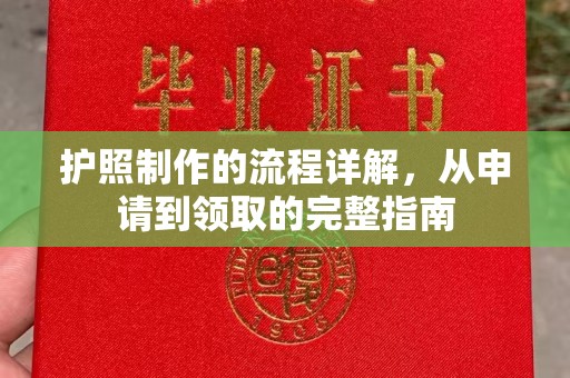 晋州护照制作的流程详解，从申请到领取的完整指南