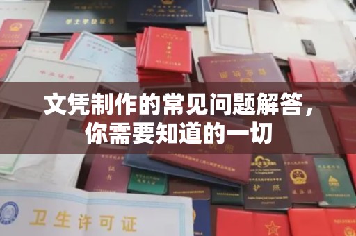 成都文凭制作的常见问题解答，你需要知道的一切