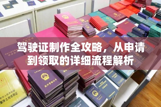 龙山驾驶证制作全攻略，从申请到领取的详细流程解析